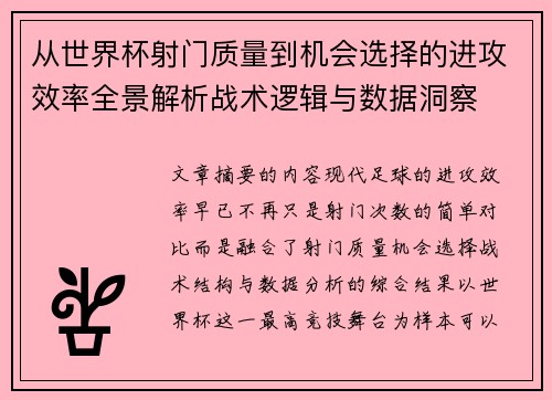从世界杯射门质量到机会选择的进攻效率全景解析战术逻辑与数据洞察