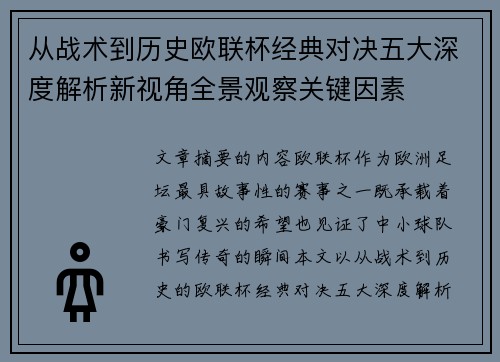 从战术到历史欧联杯经典对决五大深度解析新视角全景观察关键因素
