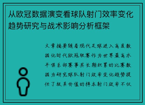 从欧冠数据演变看球队射门效率变化趋势研究与战术影响分析框架