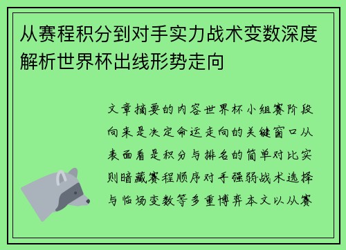 从赛程积分到对手实力战术变数深度解析世界杯出线形势走向 从赛程积分到对手实力战术变数深度解析世界杯出线形势走向