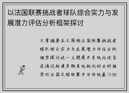 以法国联赛挑战者球队综合实力与发展潜力评估分析框架探讨