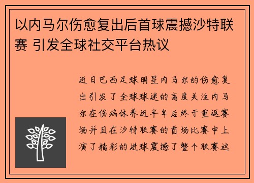 以内马尔伤愈复出后首球震撼沙特联赛 引发全球社交平台热议