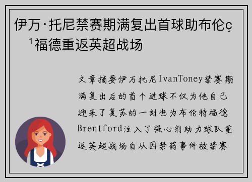 伊万·托尼禁赛期满复出首球助布伦特福德重返英超战场 伊万·托尼禁赛期满复出首球助布伦特福德重返英超战场