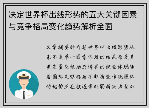 决定世界杯出线形势的五大关键因素与竞争格局变化趋势解析全面 决定世界杯出线形势的五大关键因素与竞争格局变化趋势解析全面