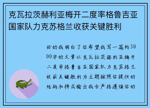 克瓦拉茨赫利亚梅开二度率格鲁吉亚国家队力克苏格兰收获关键胜利