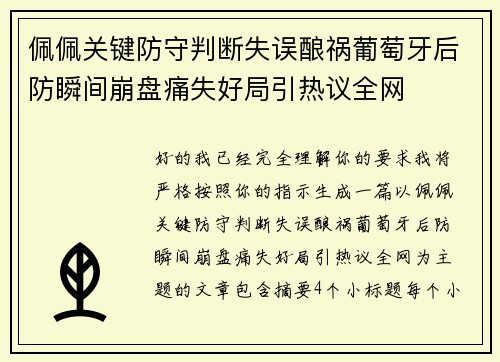 佩佩关键防守判断失误酿祸葡萄牙后防瞬间崩盘痛失好局引热议全网 佩佩关键防守判断失误酿祸葡萄牙后防瞬间崩盘痛失好局引热议全网