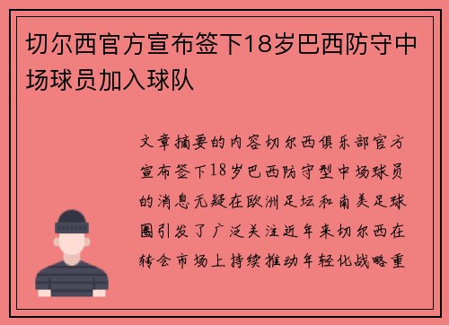 切尔西官方宣布签下18岁巴西防守中场球员加入球队