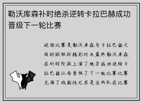 勒沃库森补时绝杀逆转卡拉巴赫成功晋级下一轮比赛 勒沃库森补时绝杀逆转卡拉巴赫成功晋级下一轮比赛