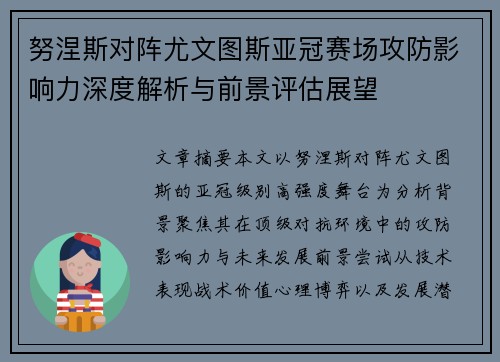 努涅斯对阵尤文图斯亚冠赛场攻防影响力深度解析与前景评估展望 努涅斯对阵尤文图斯亚冠赛场攻防影响力深度解析与前景评估展望