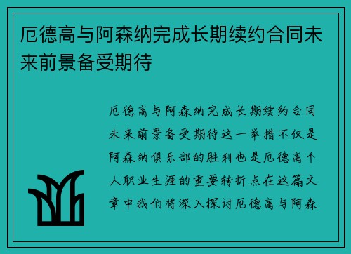 厄德高与阿森纳完成长期续约合同未来前景备受期待