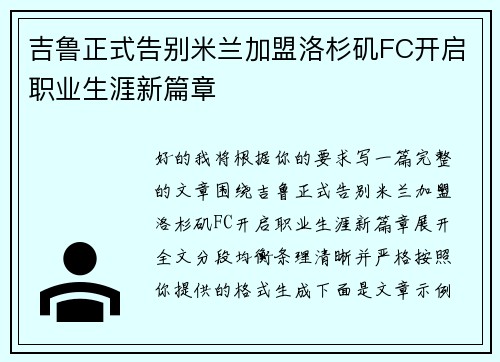 吉鲁正式告别米兰加盟洛杉矶FC开启职业生涯新篇章