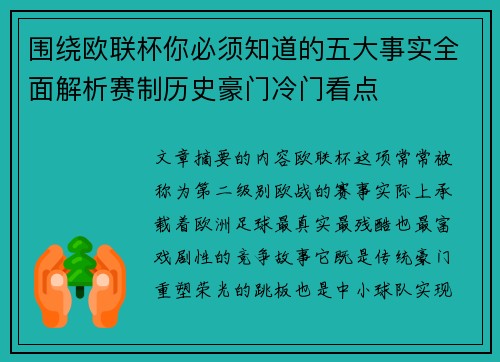 围绕欧联杯你必须知道的五大事实全面解析赛制历史豪门冷门看点 围绕欧联杯你必须知道的五大事实全面解析赛制历史豪门冷门看点