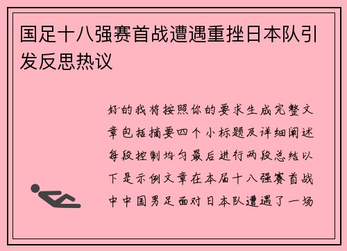 国足十八强赛首战遭遇重挫日本队引发反思热议