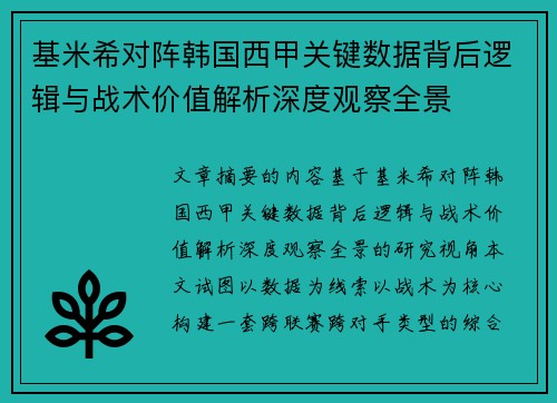 基米希对阵韩国西甲关键数据背后逻辑与战术价值解析深度观察全景 基米希对阵韩国西甲关键数据背后逻辑与战术价值解析深度观察全景