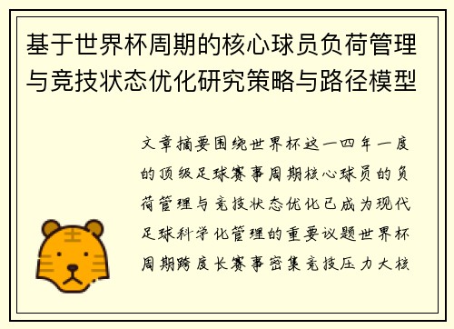 基于世界杯周期的核心球员负荷管理与竞技状态优化研究策略与路径模型