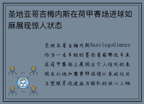 圣地亚哥吉梅内斯在荷甲赛场进球如麻展现惊人状态 圣地亚哥吉梅内斯在荷甲赛场进球如麻展现惊人状态