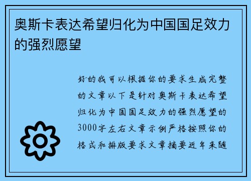奥斯卡表达希望归化为中国国足效力的强烈愿望 奥斯卡表达希望归化为中国国足效力的强烈愿望