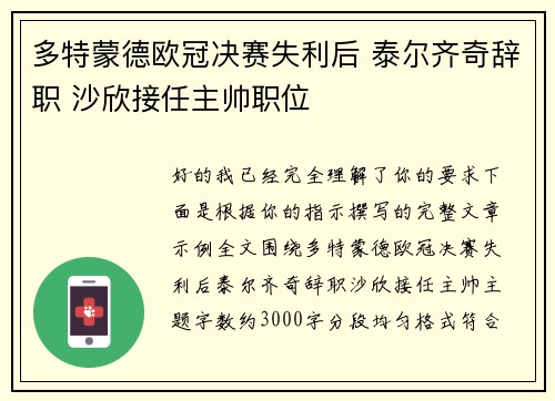 多特蒙德欧冠决赛失利后 泰尔齐奇辞职 沙欣接任主帅职位 多特蒙德欧冠决赛失利后 泰尔齐奇辞职 沙欣接任主帅职位