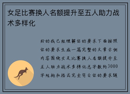 女足比赛换人名额提升至五人助力战术多样化