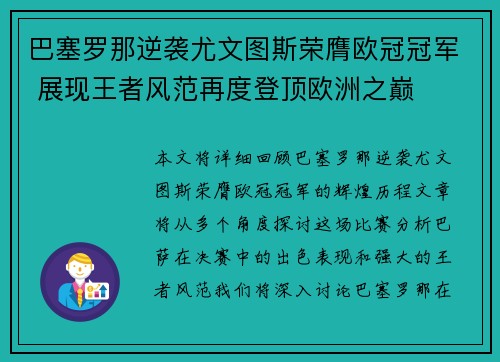 巴塞罗那逆袭尤文图斯荣膺欧冠冠军 展现王者风范再度登顶欧洲之巅 巴塞罗那逆袭尤文图斯荣膺欧冠冠军 展现王者风范再度登顶欧洲之巅