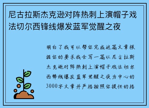尼古拉斯杰克逊对阵热刺上演帽子戏法切尔西锋线爆发蓝军觉醒之夜
