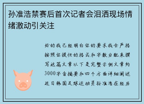 孙准浩禁赛后首次记者会泪洒现场情绪激动引关注 孙准浩禁赛后首次记者会泪洒现场情绪激动引关注