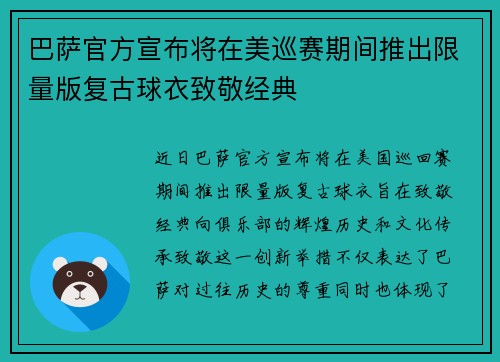 巴萨官方宣布将在美巡赛期间推出限量版复古球衣致敬经典 巴萨官方宣布将在美巡赛期间推出限量版复古球衣致敬经典