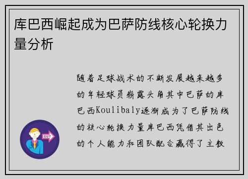 库巴西崛起成为巴萨防线核心轮换力量分析