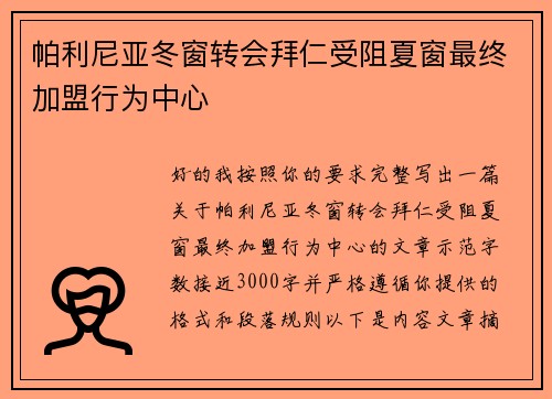 帕利尼亚冬窗转会拜仁受阻夏窗最终加盟行为中心 帕利尼亚冬窗转会拜仁受阻夏窗最终加盟行为中心