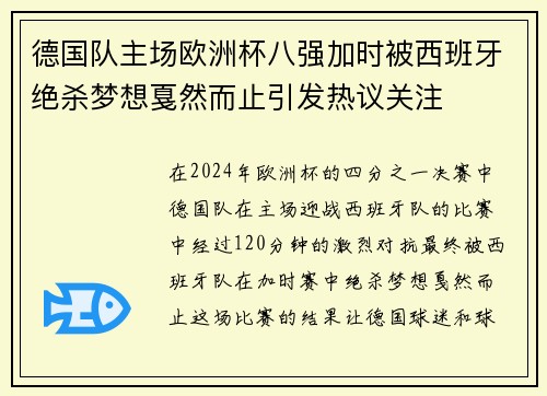 德国队主场欧洲杯八强加时被西班牙绝杀梦想戛然而止引发热议关注