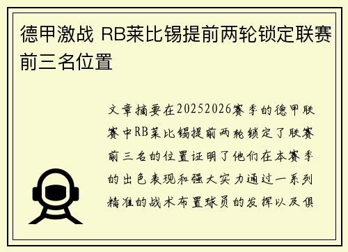 德甲激战 RB莱比锡提前两轮锁定联赛前三名位置 德甲激战 RB莱比锡提前两轮锁定联赛前三名位置