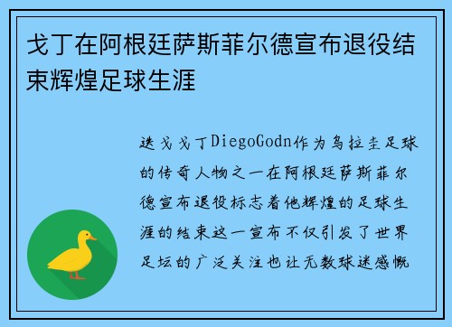 戈丁在阿根廷萨斯菲尔德宣布退役结束辉煌足球生涯 戈丁在阿根廷萨斯菲尔德宣布退役结束辉煌足球生涯