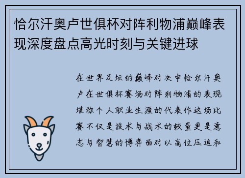 恰尔汗奥卢世俱杯对阵利物浦巅峰表现深度盘点高光时刻与关键进球 恰尔汗奥卢世俱杯对阵利物浦巅峰表现深度盘点高光时刻与关键进球