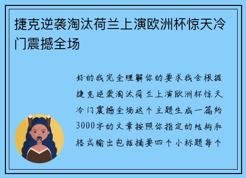 捷克逆袭淘汰荷兰上演欧洲杯惊天冷门震撼全场