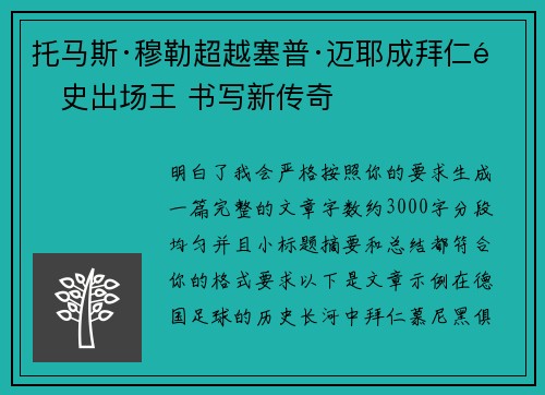 托马斯·穆勒超越塞普·迈耶成拜仁队史出场王 书写新传奇