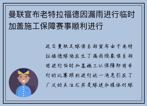 曼联宣布老特拉福德因漏雨进行临时加盖施工保障赛事顺利进行