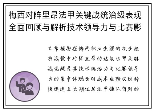 梅西对阵里昂法甲关键战统治级表现全面回顾与解析技术领导力与比赛影响力