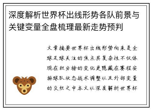 深度解析世界杯出线形势各队前景与关键变量全盘梳理最新走势预判 深度解析世界杯出线形势各队前景与关键变量全盘梳理最新走势预判