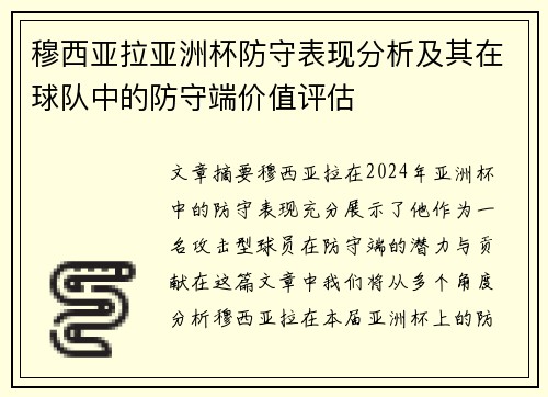 穆西亚拉亚洲杯防守表现分析及其在球队中的防守端价值评估
