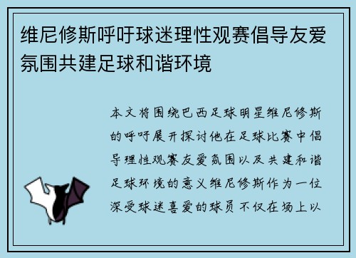 维尼修斯呼吁球迷理性观赛倡导友爱氛围共建足球和谐环境