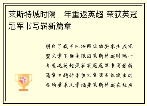 莱斯特城时隔一年重返英超 荣获英冠冠军书写崭新篇章