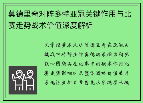 莫德里奇对阵多特亚冠关键作用与比赛走势战术价值深度解析 莫德里奇对阵多特亚冠关键作用与比赛走势战术价值深度解析