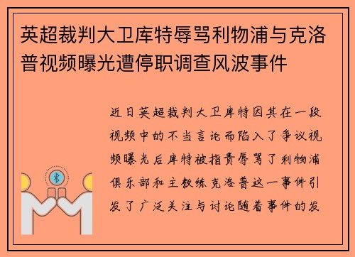 英超裁判大卫库特辱骂利物浦与克洛普视频曝光遭停职调查风波事件 英超裁判大卫库特辱骂利物浦与克洛普视频曝光遭停职调查风波事件