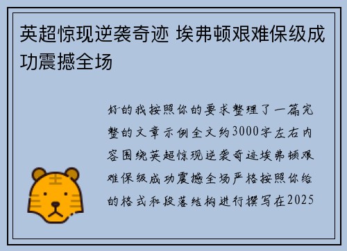 英超惊现逆袭奇迹 埃弗顿艰难保级成功震撼全场
